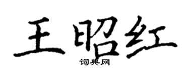 丁谦王昭红楷书个性签名怎么写
