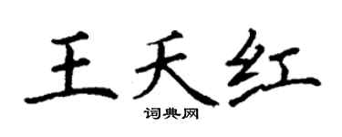 丁谦王夭红楷书个性签名怎么写