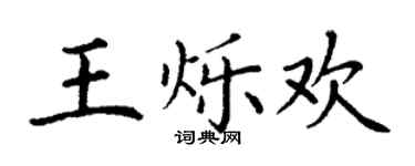 丁谦王烁欢楷书个性签名怎么写