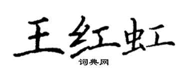 丁谦王红虹楷书个性签名怎么写