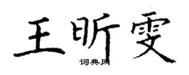 丁谦王昕雯楷书个性签名怎么写