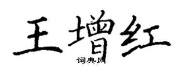 丁谦王增红楷书个性签名怎么写