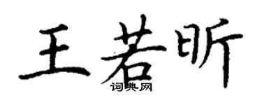 丁谦王若昕楷书个性签名怎么写