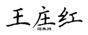 丁谦王庄红楷书个性签名怎么写