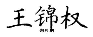 丁谦王锦权楷书个性签名怎么写