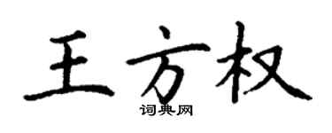 丁谦王方权楷书个性签名怎么写