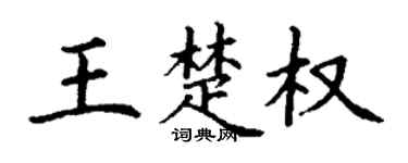 丁谦王楚权楷书个性签名怎么写
