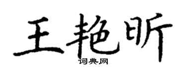 丁谦王艳昕楷书个性签名怎么写