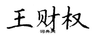 丁谦王财权楷书个性签名怎么写