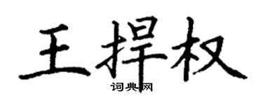 丁谦王捍权楷书个性签名怎么写