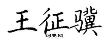 丁谦王征骥楷书个性签名怎么写