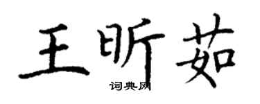 丁谦王昕茹楷书个性签名怎么写