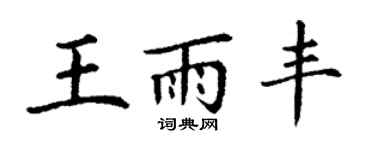丁谦王雨丰楷书个性签名怎么写