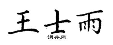 丁谦王士雨楷书个性签名怎么写