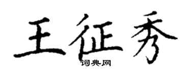 丁谦王征秀楷书个性签名怎么写