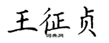 丁谦王征贞楷书个性签名怎么写