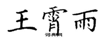 丁谦王霄雨楷书个性签名怎么写