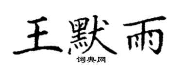丁谦王默雨楷书个性签名怎么写
