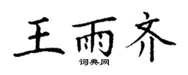 丁谦王雨齐楷书个性签名怎么写