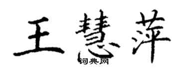 丁谦王慧萍楷书个性签名怎么写