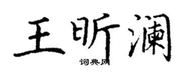 丁谦王昕澜楷书个性签名怎么写