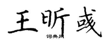 丁谦王昕彧楷书个性签名怎么写