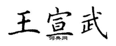丁谦王宣武楷书个性签名怎么写