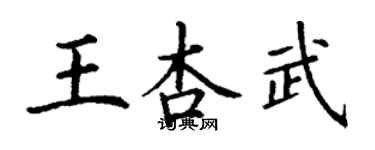 丁谦王杏武楷书个性签名怎么写