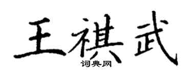 丁谦王祺武楷书个性签名怎么写