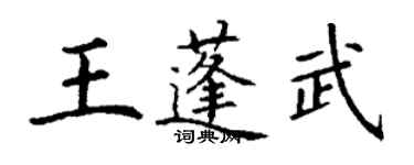 丁谦王蓬武楷书个性签名怎么写