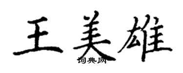 丁谦王美雄楷书个性签名怎么写