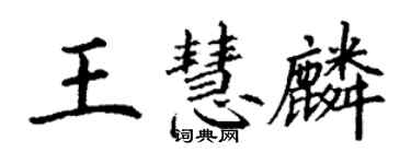 丁谦王慧麟楷书个性签名怎么写