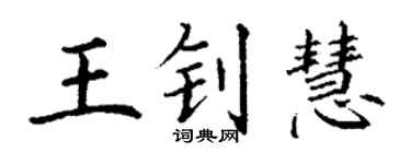 丁谦王钊慧楷书个性签名怎么写
