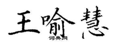 丁谦王喻慧楷书个性签名怎么写
