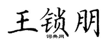 丁谦王锁朋楷书个性签名怎么写