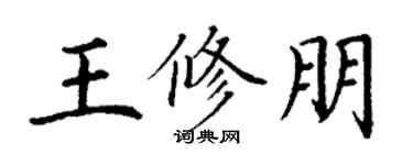 丁谦王修朋楷书个性签名怎么写