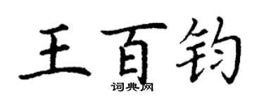 丁谦王百钧楷书个性签名怎么写