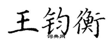 丁谦王钧衡楷书个性签名怎么写