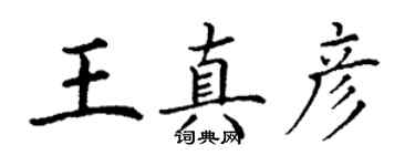 丁谦王真彦楷书个性签名怎么写