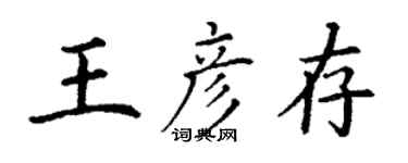 丁谦王彦存楷书个性签名怎么写