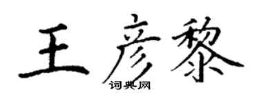 丁谦王彦黎楷书个性签名怎么写