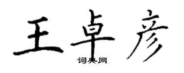 丁谦王卓彦楷书个性签名怎么写