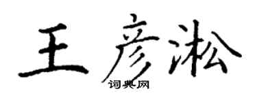 丁谦王彦淞楷书个性签名怎么写