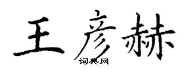 丁谦王彦赫楷书个性签名怎么写