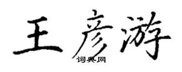 丁谦王彦游楷书个性签名怎么写