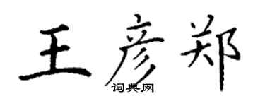 丁谦王彦郑楷书个性签名怎么写
