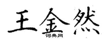 丁谦王金然楷书个性签名怎么写