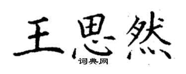 丁谦王思然楷书个性签名怎么写