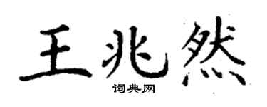 丁谦王兆然楷书个性签名怎么写