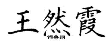 丁谦王然霞楷书个性签名怎么写